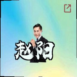 赵阳
