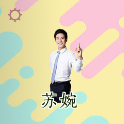 苏婉